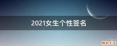 2021女生个性签名