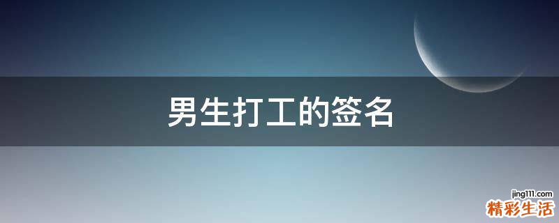 男生打工的签名
