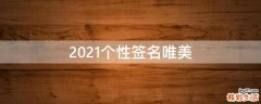 2021个性签名唯美