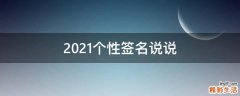 2021个性签名说说