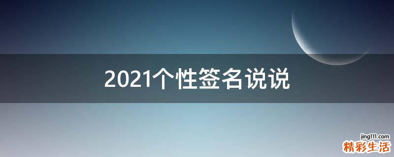 2021个性签名说说