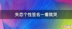 失恋个性签名一看就哭