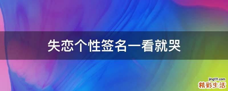 失恋个性签名一看就哭