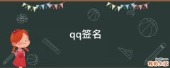 qq签名