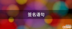 签名语句