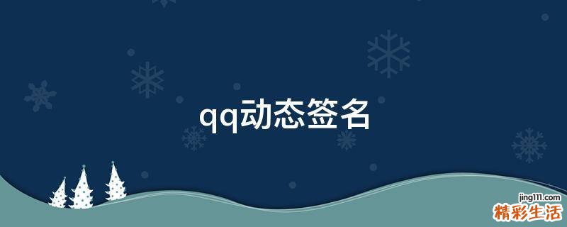 qq动态签名