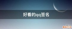 好看的qq签名