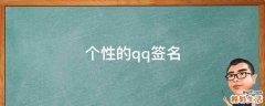 个性的qq签名