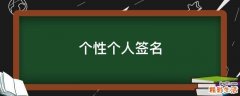 个性个人签名