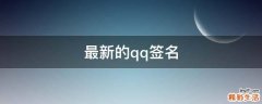 最新的qq签名