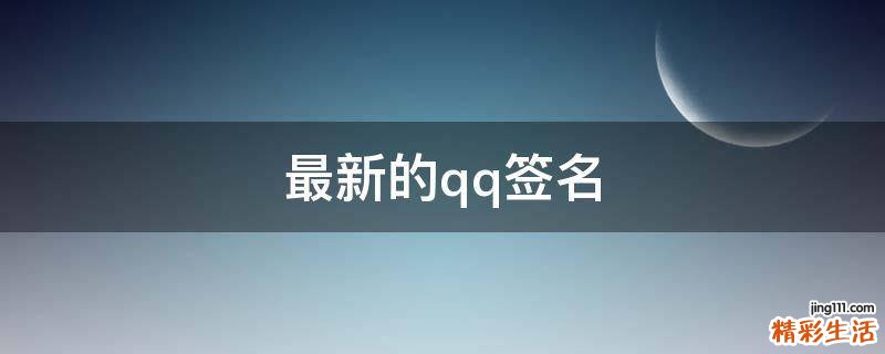 最新的qq签名