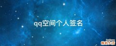 qq空间个人签名