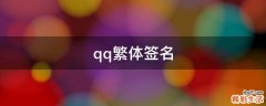 qq繁体签名