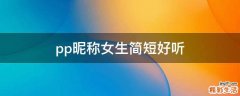 pp昵称女生简短好听