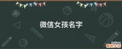 微信女孩名字