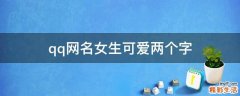 qq网名女生可爱两个字