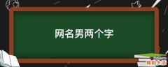 网名男两个字