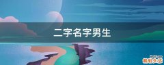 二字名字男生