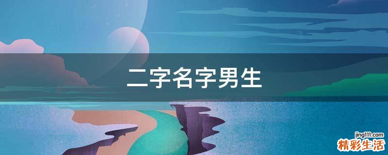 二字名字男生
