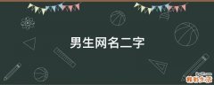 男生网名二字