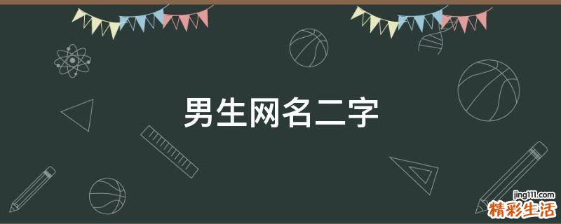 男生网名二字
