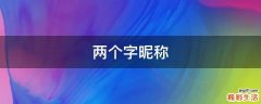 两个字昵称