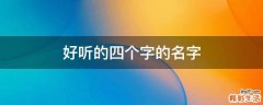 好听的四个字的名字