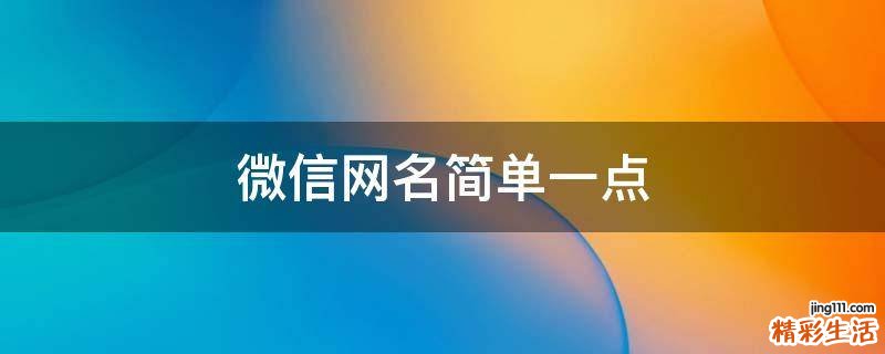 微信网名简单一点
