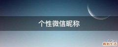 个性微信昵称