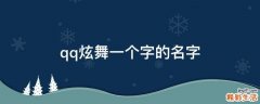 qq炫舞一个字的名字