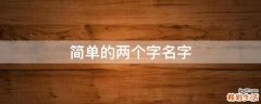 简单的两个字名字