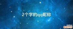 2个字的qq昵称