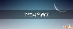 个性网名两字