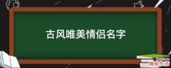 古风唯美情侣名字