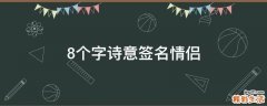 8个字诗意签名情侣