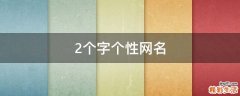 2个字个性网名