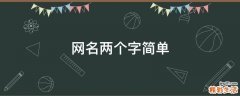 网名两个字简单