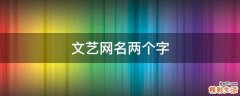 文艺网名两个字