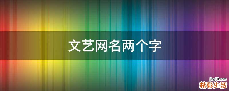 文艺网名两个字