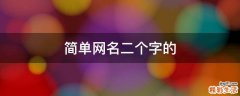 简单网名二个字的