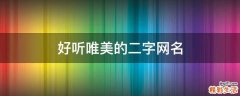 好听唯美的二字网名