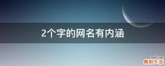 2个字的网名有内涵