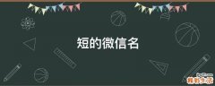 短的微信名