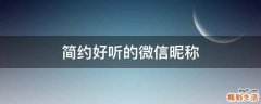 简约好听的微信昵称
