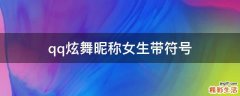 qq炫舞昵称女生带符号