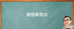 搞怪昵称女
