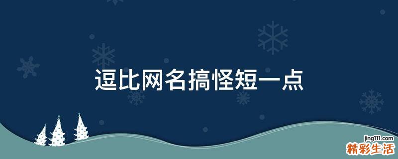 逗比网名搞怪短一点
