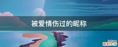 被爱情伤过的昵称
