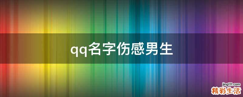 qq名字伤感男生