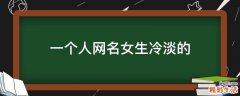 一个人网名女生冷淡的